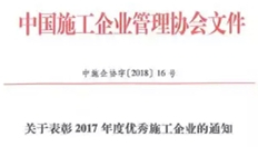 浙江城建建設(shè)集團榮獲“2017年度全國優(yōu)秀施工企業(yè)”稱號